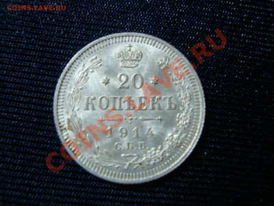 20 копеек 1914;1915 UNC 6шт. - DSC06568.JPG