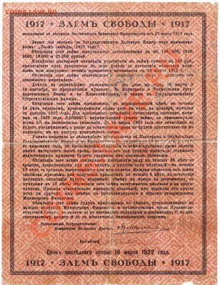 Заем Свободы на 100руб. 1917.до 11.09.12.до 22.00 - IMG_0018