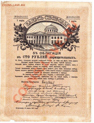 Заем Свободы на 100руб. 1917.до 11.09.12.до 22.00 - IMG_0019