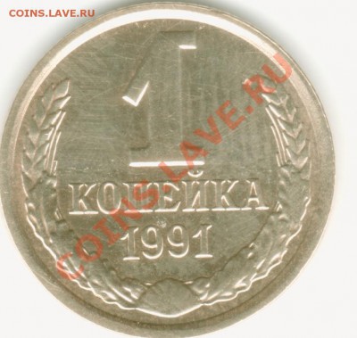 1 копейка 1991 года без буквы - img059-2