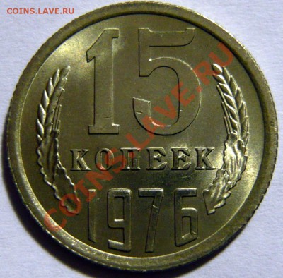 Продам 15 копеек 1976-85 гг. по 100р UNC- МЕШКОВОЙ - P1030518.JPG