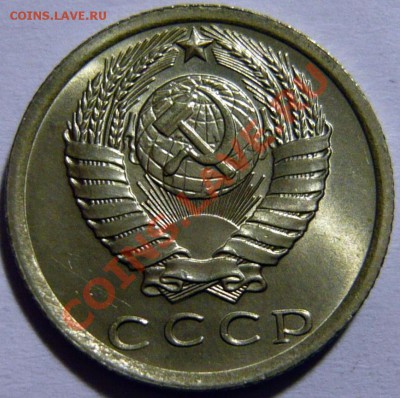 Продам 15 копеек 1976-85 гг. по 100р UNC- МЕШКОВОЙ - P1030519.JPG