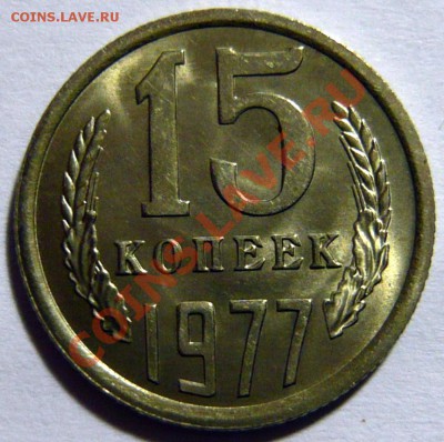 Продам 15 копеек 1976-85 гг. по 100р UNC- МЕШКОВОЙ - P1030520.JPG