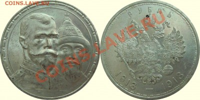 рубль 1913 300 ЛДР - 1 рубль 1913 300 Лет Дому Романовых.JPG