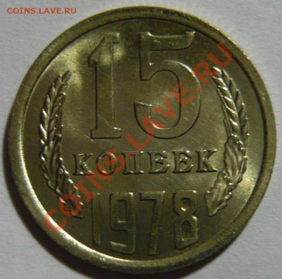 Продам 15 копеек 1976-85 гг. по 100р UNC- МЕШКОВОЙ - P1030522.JPG