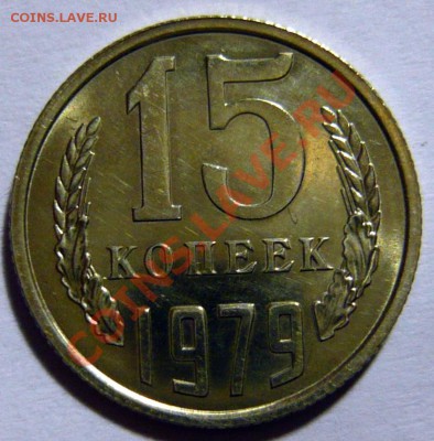 Продам 15 копеек 1976-85 гг. по 100р UNC- МЕШКОВОЙ - P1030524.JPG