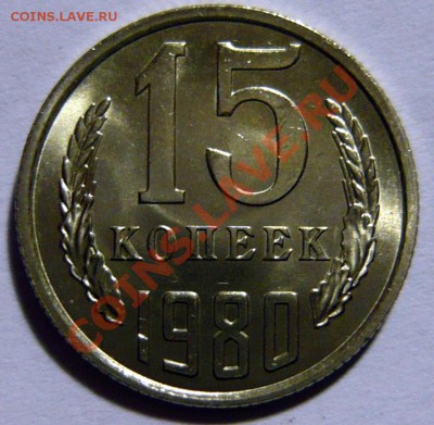 Продам 15 копеек 1976-85 гг. по 100р UNC- МЕШКОВОЙ - P1030526.JPG