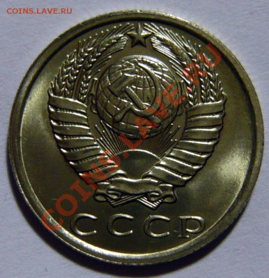 Продам 15 копеек 1976-85 гг. по 100р UNC- МЕШКОВОЙ - P1030527.JPG