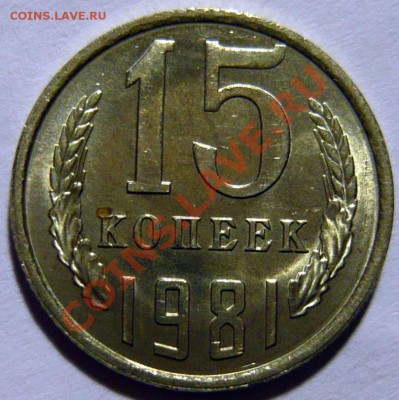 Продам 15 копеек 1976-85 гг. по 100р UNC- МЕШКОВОЙ - P1030529.JPG