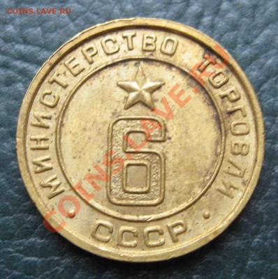 Жетон министерство торговли 6 до 12,09,2012 21-00мск - 0001