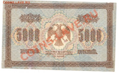 5000 рублей 1918.до 11.09.12.до 22.00 - IMG_0020