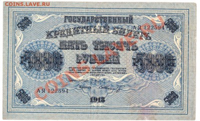 5000 рублей 1918.до 11.09.12.до 22.00 - IMG_0021