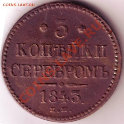 3 коп. серебром 1843 Е.М. до 13.09.12г. в 19.00 - IMAGE0077.JPG