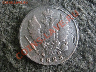 ! Копейка 1823 КМ АМ.                        До 10.09.2012г. - пн 030.JPG
