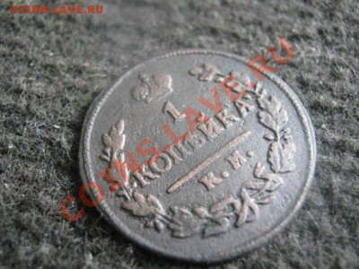 ! Копейка 1823 КМ АМ.                        До 10.09.2012г. - пн 027.JPG