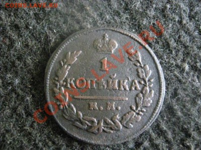 ! Копейка 1823 КМ АМ.                        До 10.09.2012г. - пн 024.JPG