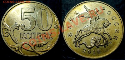 50коп. 2010г. М Шт.Д (А.Сташкин) без залипания в букве "М" - С ЗАЛИПАНИЕМ,