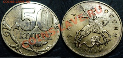50коп. 2010г. М Шт.Д (А.Сташкин) без залипания в букве "М" - БЕЗ ЗАЛИПАНИЯ