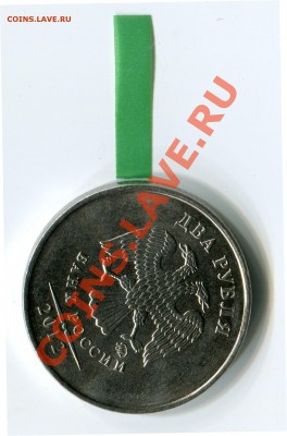 2 рубля 2012 г_поворот до 09.09.12 22:00 МСК - 2 рубля_2012_поворот1