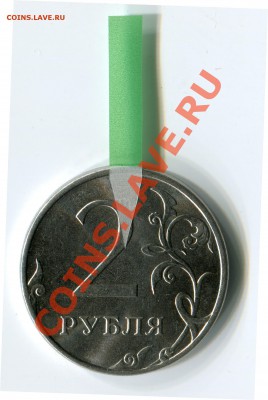 2 рубля 2012 г_поворот до 09.09.12 22:00 МСК - 2 рубля_2012_поворот