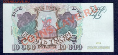 РОССИЯ 10 000  1993 и 10 000 93(94)  до 12.09 22.00 мск - 10 000 94 а