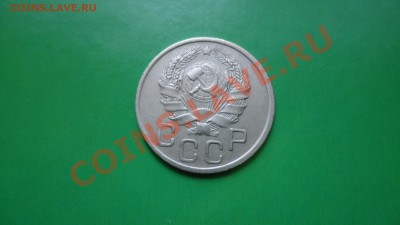 20копеек 1936год - DSC01847.JPG