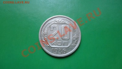 20копеек 1936год - DSC01846.JPG