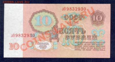 СССР 10 рублей 1961 ГМ,Ок,лЭ,аэ 4 шт до12.09 22.00 мск - лЭ а