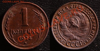 1 копейка 1924 гурт рубчатый - 1 копейка 1924s