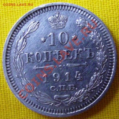 Короткий! 10 коп. 1914г. ВС до 9.09.12г. до 22-00 мск - DSCF1400