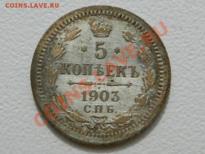 5 копеек 1890 и 1903, оценка - RSCN0046.JPG
