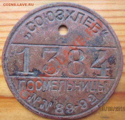 "Союзхлеб" 1384, госмельницы №№ 89-92 (с дыркой) - IMG_0647.JPG