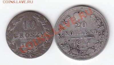 10 грош 1840 + 20 коп 1847 до 21.30 ___ 12.09.12 г. - IMG_0005