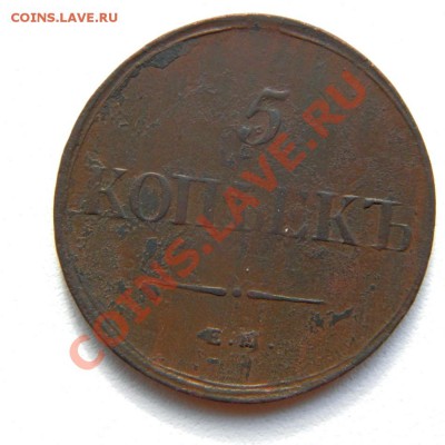 5 коп. 1837 г. ЕМ КТ до 12.09.12. в 22.00 мв - P9080001.1