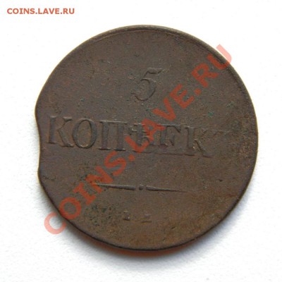 5 коп. 1831 г. ЕМ ФХ до 12.09.12. в 22.00 мв - P9080005.1