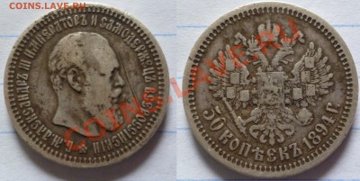 Оцените 50 копеек 1894 - P1010325.JPG