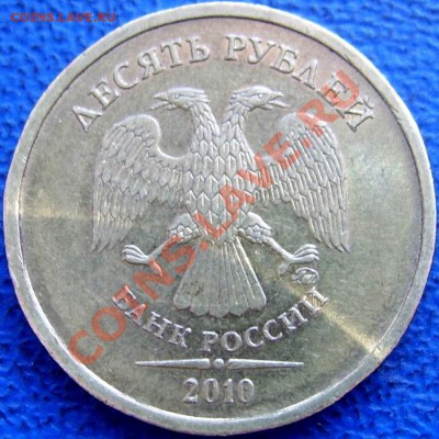 10 рублей 2010 ммд шт. Ж до 10.9. 21-00 - аверс 10 2010 Ж.JPG