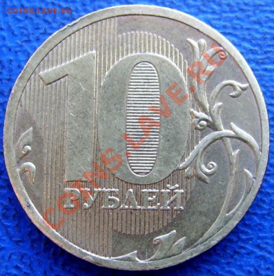 10 рублей 2010 ммд шт. Ж до 10.9. 21-00 - реверс 10 2010 Ж.JPG