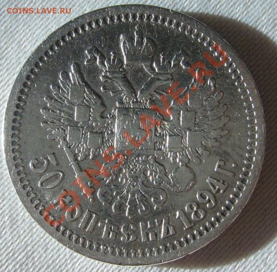 50 копеек 1912 и 1894 годов - P1070428.JPG