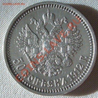 50 копеек 1912 и 1894 годов - P1070432.JPG
