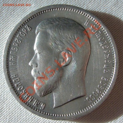 50 копеек 1912 и 1894 годов - P1070433.JPG