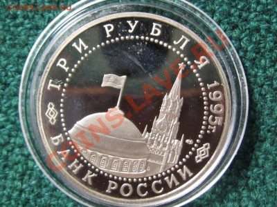 3 Рубля 1995 год.Пруф Капсула. - IMG_1928.JPG