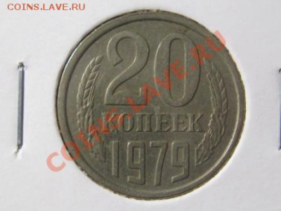 20 копеек 1979 г.(аверс 3 коп.79 г.) - IMG_1881.JPG