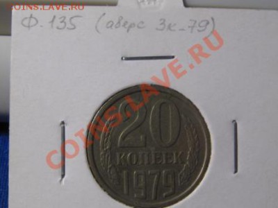 20 копеек 1979 г.(аверс 3 коп.79 г.) - IMG_1882.JPG