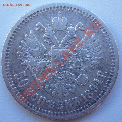 50 копеек 1912 и 1894 годов - P1070443.JPG