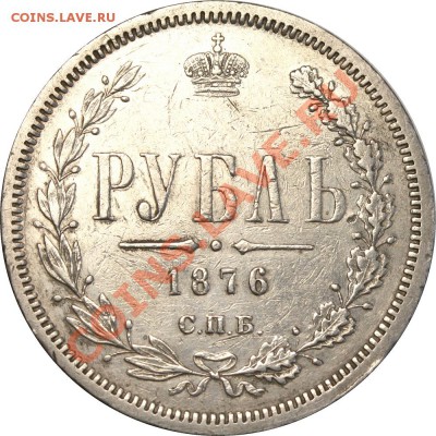 Рубль 1876 СПБ-HI до 14 сентября 21-00 МСК - Рубль 1876