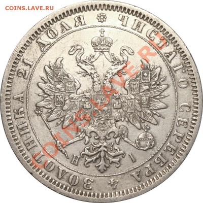 Рубль 1876 СПБ-HI до 14 сентября 21-00 МСК - Рубль 1876=