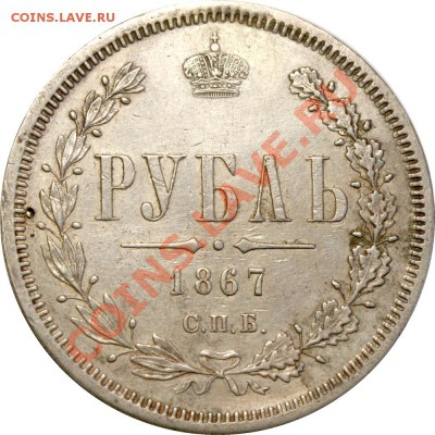 Рубль 1867 СПБ-HI до 14 сентября 21-00 МСК - Рубль 1867