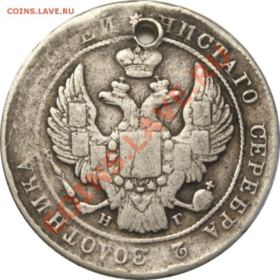 Полтина 1837 СПБ-НГ с отверстием до 21-00 14 сентября 2012 - Полтина 1837=