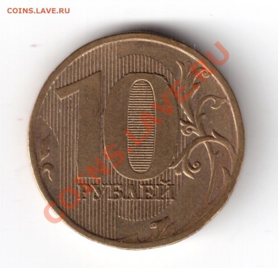 10 рублей 2010 ммд. 1.23Г ? - 2010-1